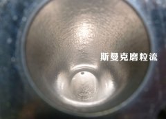 彎管內壁拋光，還是磨粒流好使！